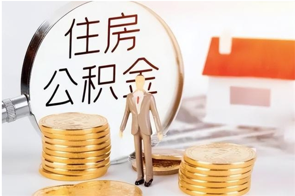 阜新在职怎么取公积金（在职人员怎么取公积金全额）