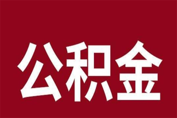 阜新本地人提公积金（本地人怎么提公积金）