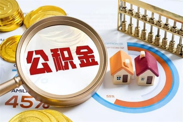 阜新公积金怎么可以取出来（怎样可以取出住房公积金卡里的钱）