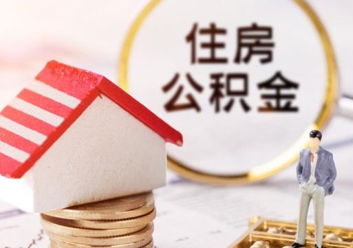 阜新住房公积金的提（公积金提取流程2020）