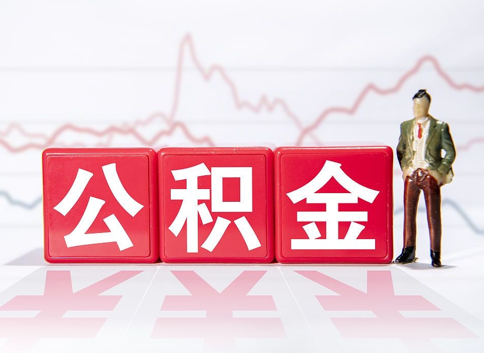 阜新公积金封存取流程（2020公积金封存提取新政策）