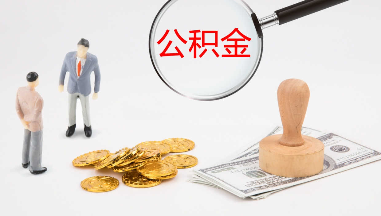 阜新离职公积金提出（离职公积金提取出来有什么影响吗）