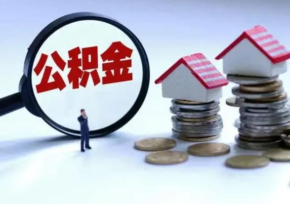 阜新住房公积金离职后多久可以取（公积金离职多久才能取）