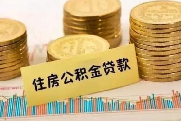 阜新离职公积金有必要取出来吗（离职了公积金有没有必要提）